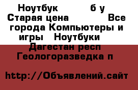 Ноутбук toshiba б/у. › Старая цена ­ 6 500 - Все города Компьютеры и игры » Ноутбуки   . Дагестан респ.,Геологоразведка п.